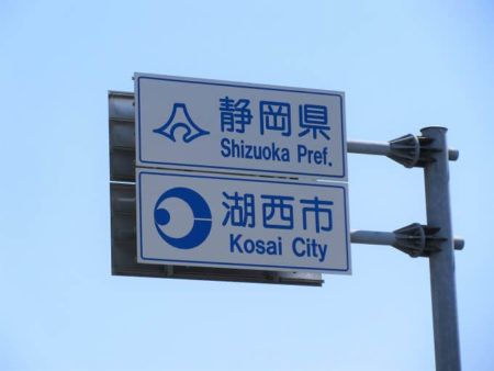 11.静岡県の標識の写真
