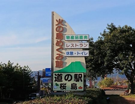 20.道の駅 桜島(看板)の写真