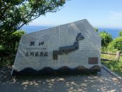 本州最南端(潮岬)を象徴する石碑の一つの写真