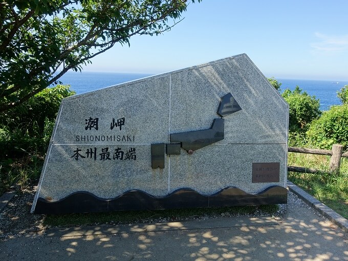 本州最南端(潮岬)を象徴する石碑の一つの写真