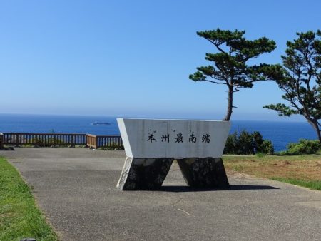 本州最南端の地のメインの石碑と青い海の写真