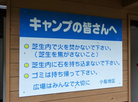 キャンプ場のルールが記されている看板の写真