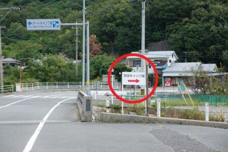 県道から吉田キャンプ場への入口の写真