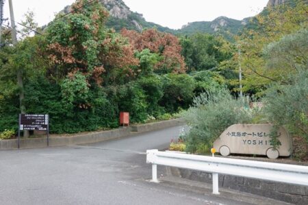 小豆島オートビレッジYOSHIDA入口の写真
