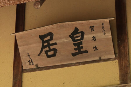 皇居の扁額(レプリカ)の写真