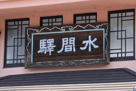 水間駅の看板(昔の字)の写真