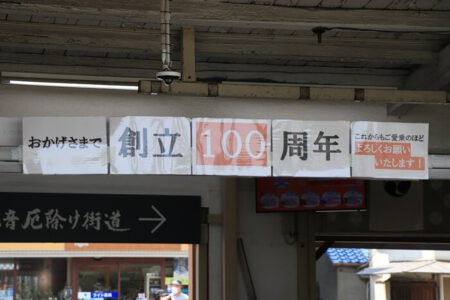 創立100周年の看板の写真