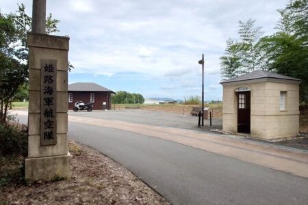 姫路海軍航空隊の衛兵詰所跡の写真