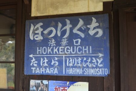 北条鉄道「法華口駅」の写真